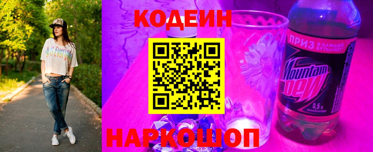 Codein напиток Lean (лин) Каспийск
